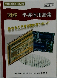 図解 半導体用語集　改訂第5版