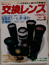 交換レンズマガジン　2002年Vol.3