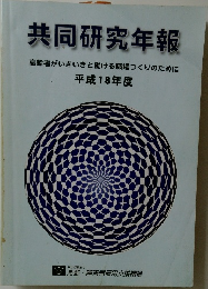 共同研究年報　平成18年度
