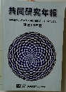 共同研究年報　平成18年度