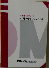 オペレーションマニュアル