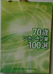 70歳いきいき企業100選