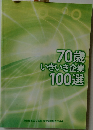 70歳いきいき企業100選