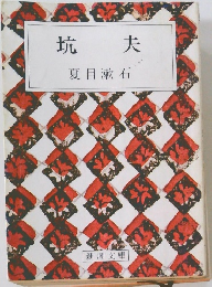 坑夫