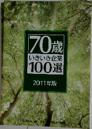 70歳いきいき企業100選　2011年版
