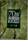 70歳いきいき企業100選　2011年版