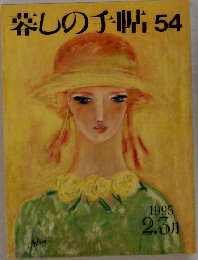 暮しの手帖　54　1995年2-3月号