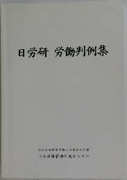 日労研労働判例集