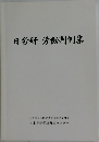 日労研労働判例集