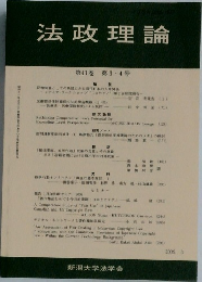 法政理論　第41巻 第34号　2009－3