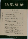 法政理論　第41巻 第34号　2009－3
