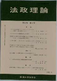 法政理論　2003年12月　第36巻 第2号