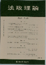 法政理論　2003年12月　第36巻 第2号