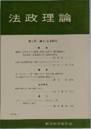 法政理論　第7巻 第1・2合併号　1975－1