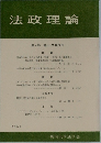 法政理論　第7巻 第1・2合併号　1975－1