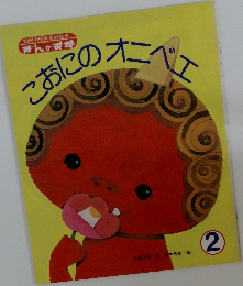 こおにのオニベエ　2
