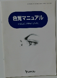 色覚マニュアル