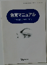 色覚マニュアル