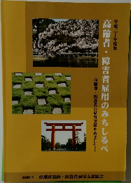 高齢者・障害者雇用のみちしるべ　平成二十年度版