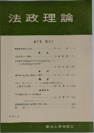法政理論　第7巻 第3号　1975年3月