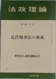 法政理論　第２５巻第4号　1993－3