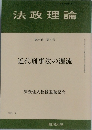 法政理論　第２５巻第4号　1993－3