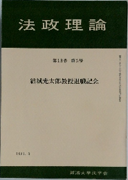 法政理論　13巻3号　結城光太郎教授退職記念