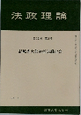 法政理論　13巻3号　結城光太郎教授退職記念
