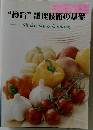“食育”調理技術の基礎