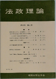 法政理論 第8巻 第2号　1975年3月