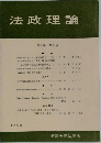 法政理論 第8巻 第2号　1975年3月