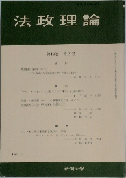 法政理論　第18巻 第2号　1985年9月