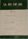 法政理論　第18巻 第2号　1985年9月