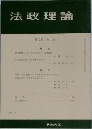 法政理論　第17巻　第4号　1985年３月