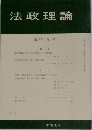法政理論　第17巻　第4号　1985年３月