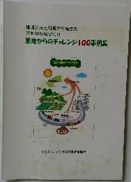 里地からのチャレンジ100事例集