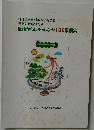 里地からのチャレンジ100事例集