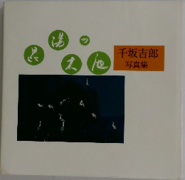 千坂吉郎写真集