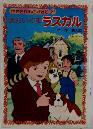 世界名作ものがたり27号　あらいぐまラスカル