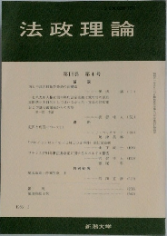 法政理論　第18巻 第4号　1986年3月号