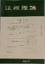 法政理論　第18巻 第4号　1986年3月号