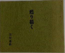 甦り描く