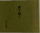 甦り描く