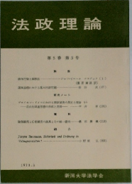 法政理論　第5巻 第3号　1973年3月