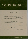 法政理論　第5巻 第3号　1973年3月