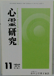 心霊研究　2018年11月号　No.861