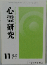 心霊研究　2018年11月号　No.861