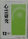 心霊研究　2018年12月号　No.862