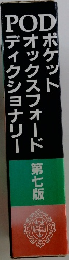 PODポケットオックスフォードディクショナリー　7版