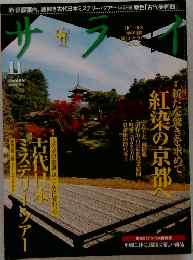 サライ　2009年11月号